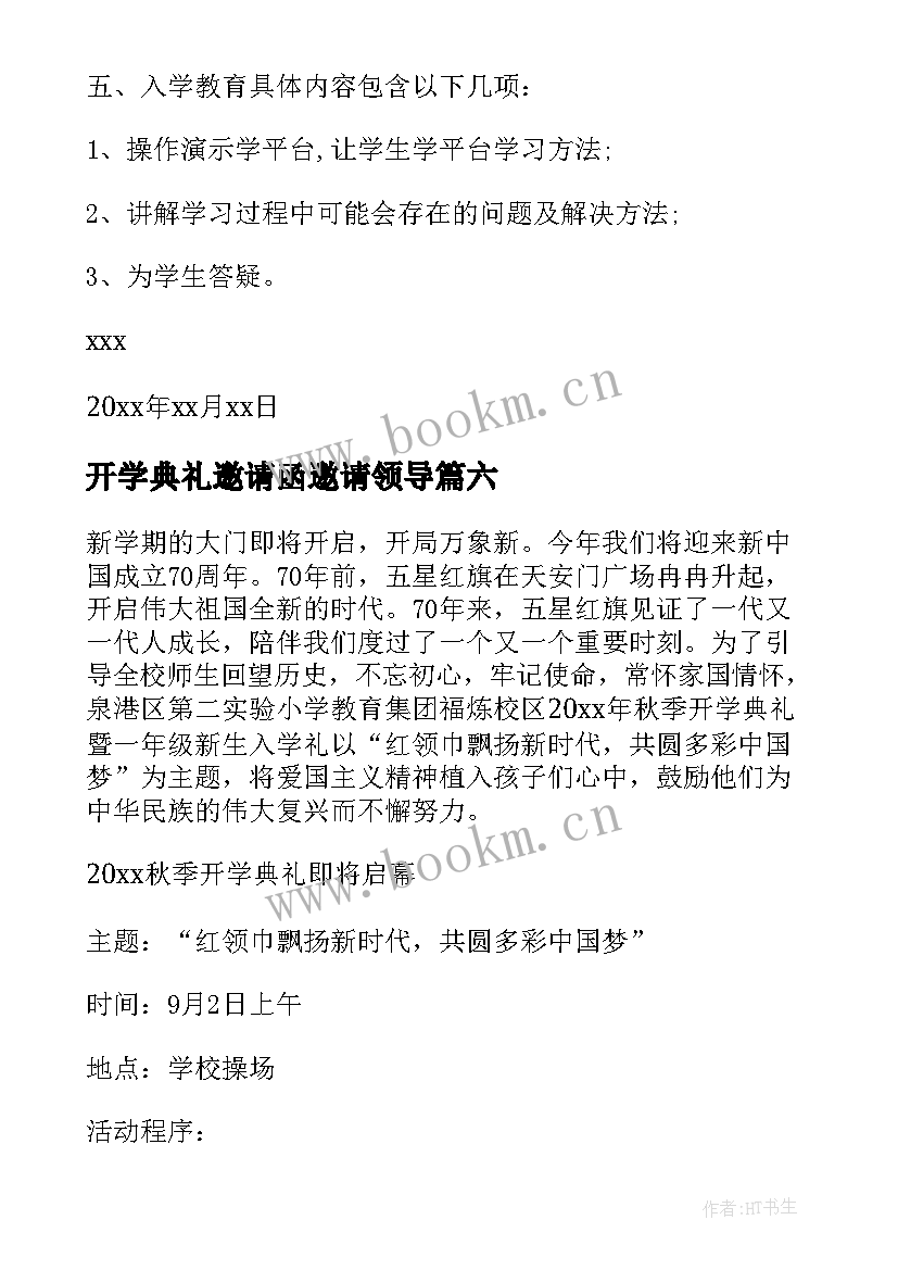 开学典礼邀请函邀请领导 开学典礼邀请函(优质9篇)