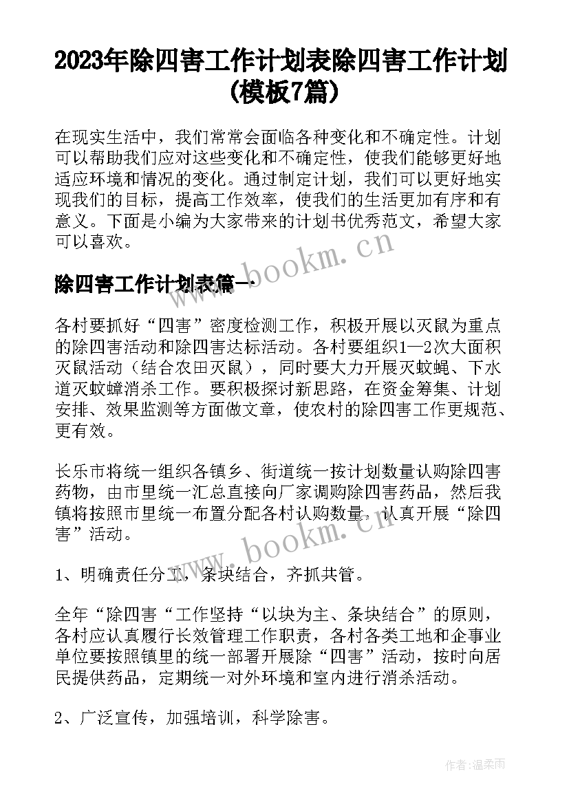 2023年除四害工作计划表 除四害工作计划(模板7篇)