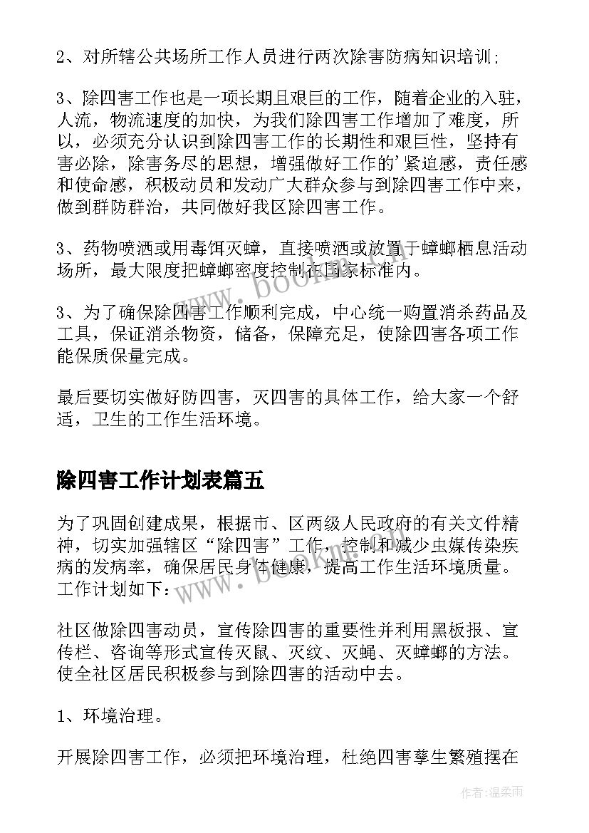 2023年除四害工作计划表 除四害工作计划(模板7篇)