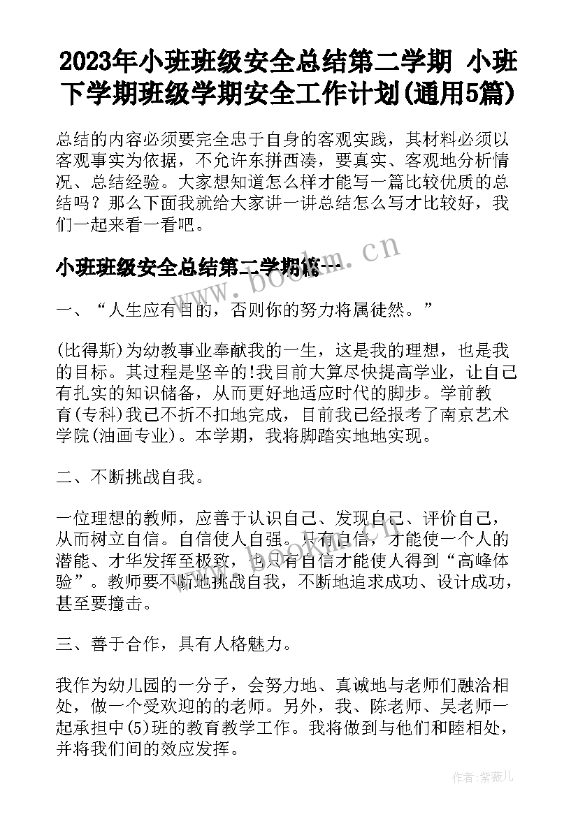 2023年小班班级安全总结第二学期 小班下学期班级学期安全工作计划(通用5篇)