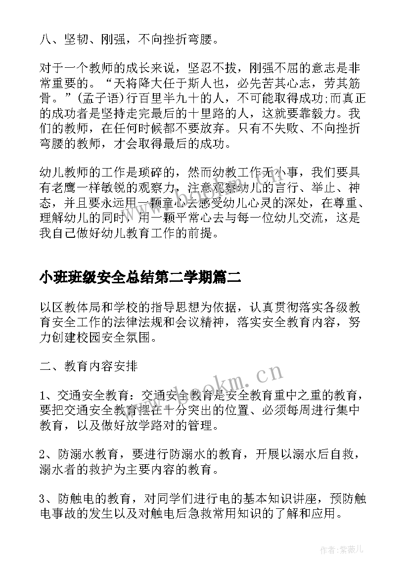 2023年小班班级安全总结第二学期 小班下学期班级学期安全工作计划(通用5篇)