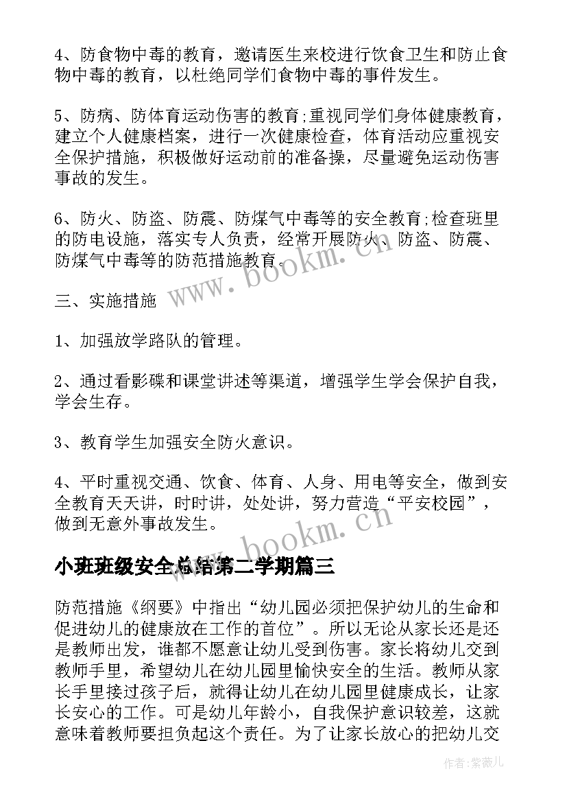 2023年小班班级安全总结第二学期 小班下学期班级学期安全工作计划(通用5篇)