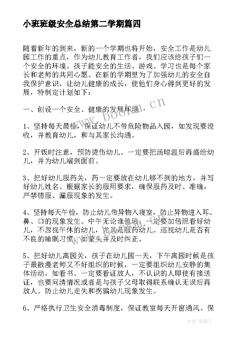 2023年小班班级安全总结第二学期 小班下学期班级学期安全工作计划(通用5篇)