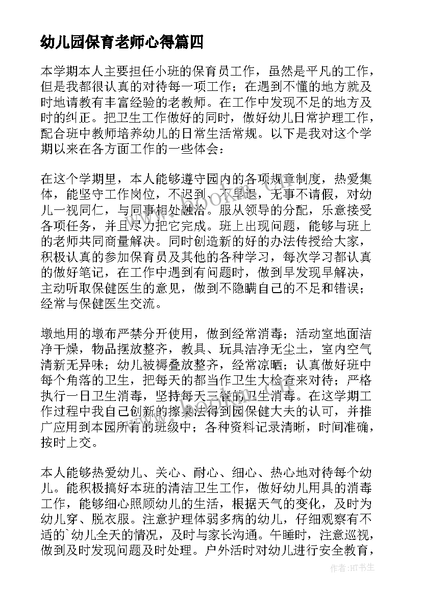 幼儿园保育老师心得(汇总7篇)