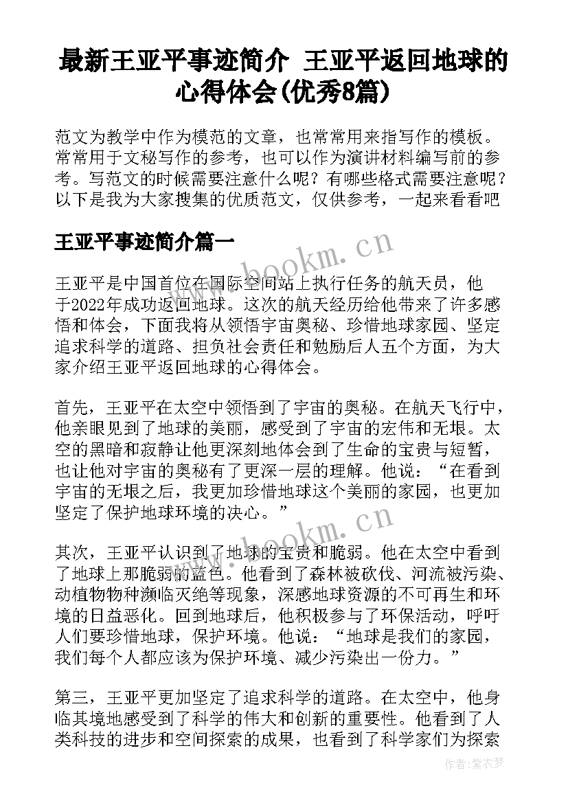 最新王亚平事迹简介 王亚平返回地球的心得体会(优秀8篇)