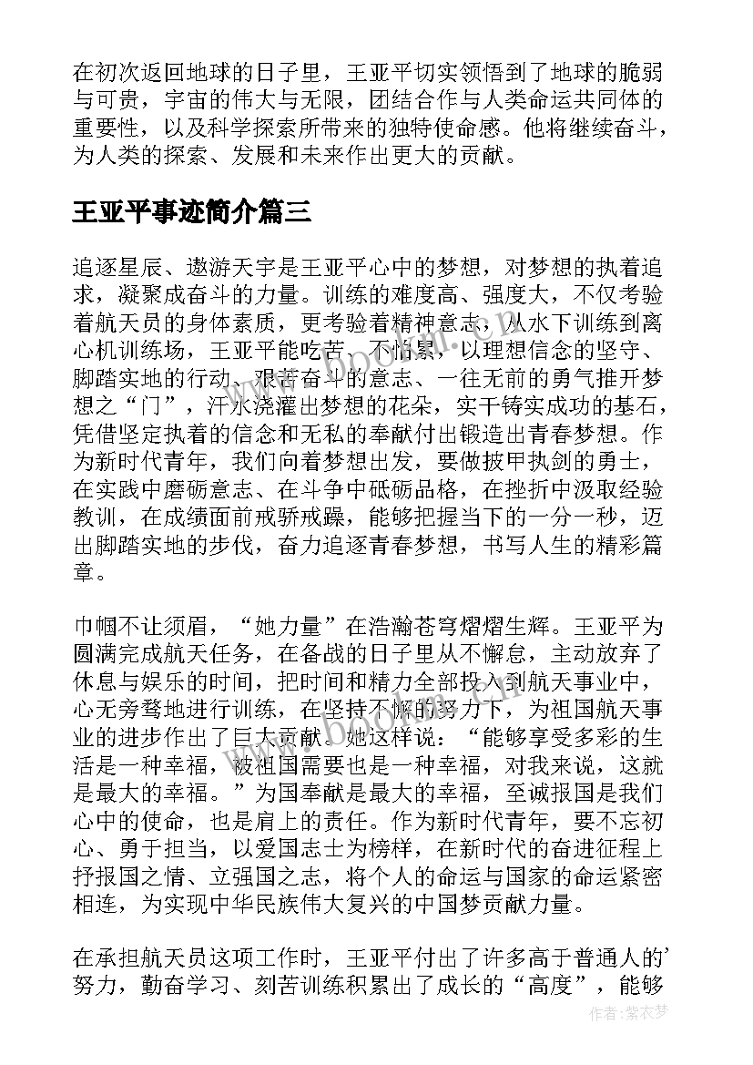 最新王亚平事迹简介 王亚平返回地球的心得体会(优秀8篇)