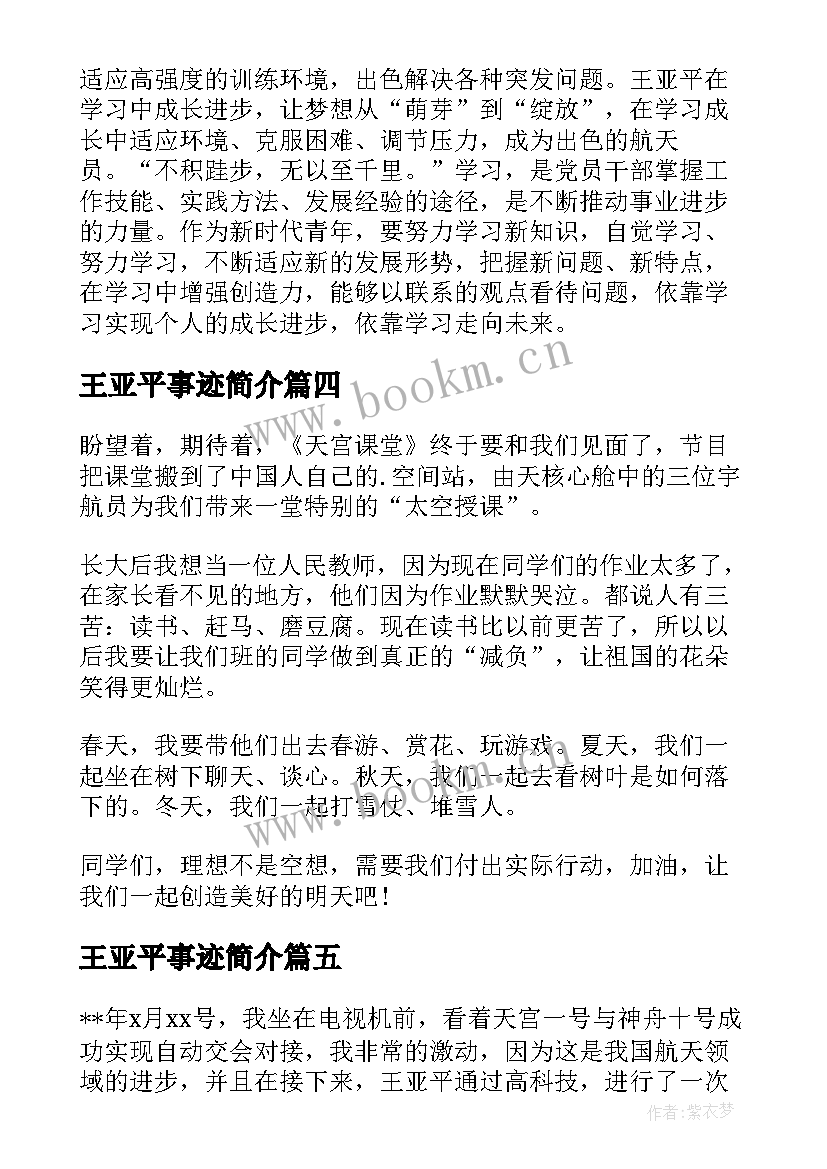 最新王亚平事迹简介 王亚平返回地球的心得体会(优秀8篇)