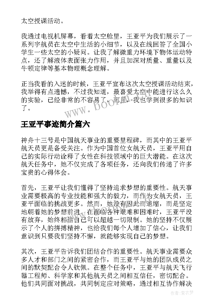 最新王亚平事迹简介 王亚平返回地球的心得体会(优秀8篇)