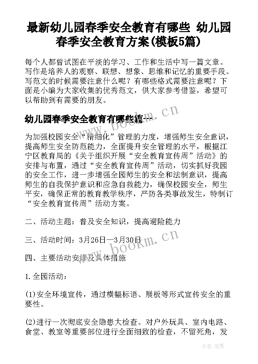 最新幼儿园春季安全教育有哪些 幼儿园春季安全教育方案(模板5篇)