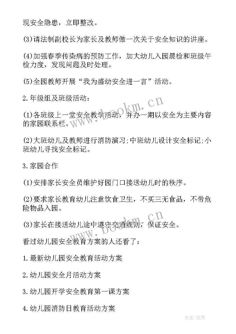 最新幼儿园春季安全教育有哪些 幼儿园春季安全教育方案(模板5篇)