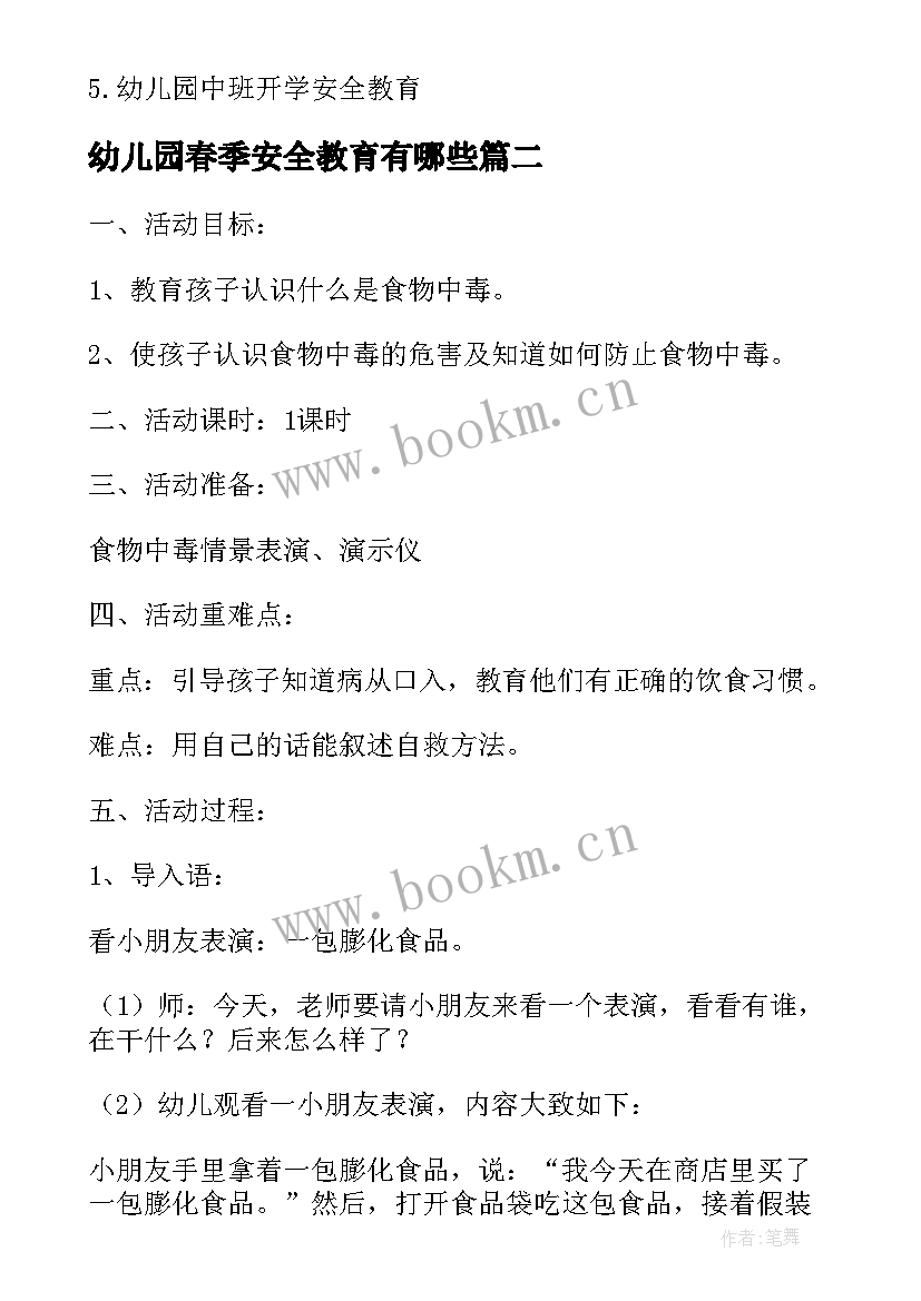 最新幼儿园春季安全教育有哪些 幼儿园春季安全教育方案(模板5篇)