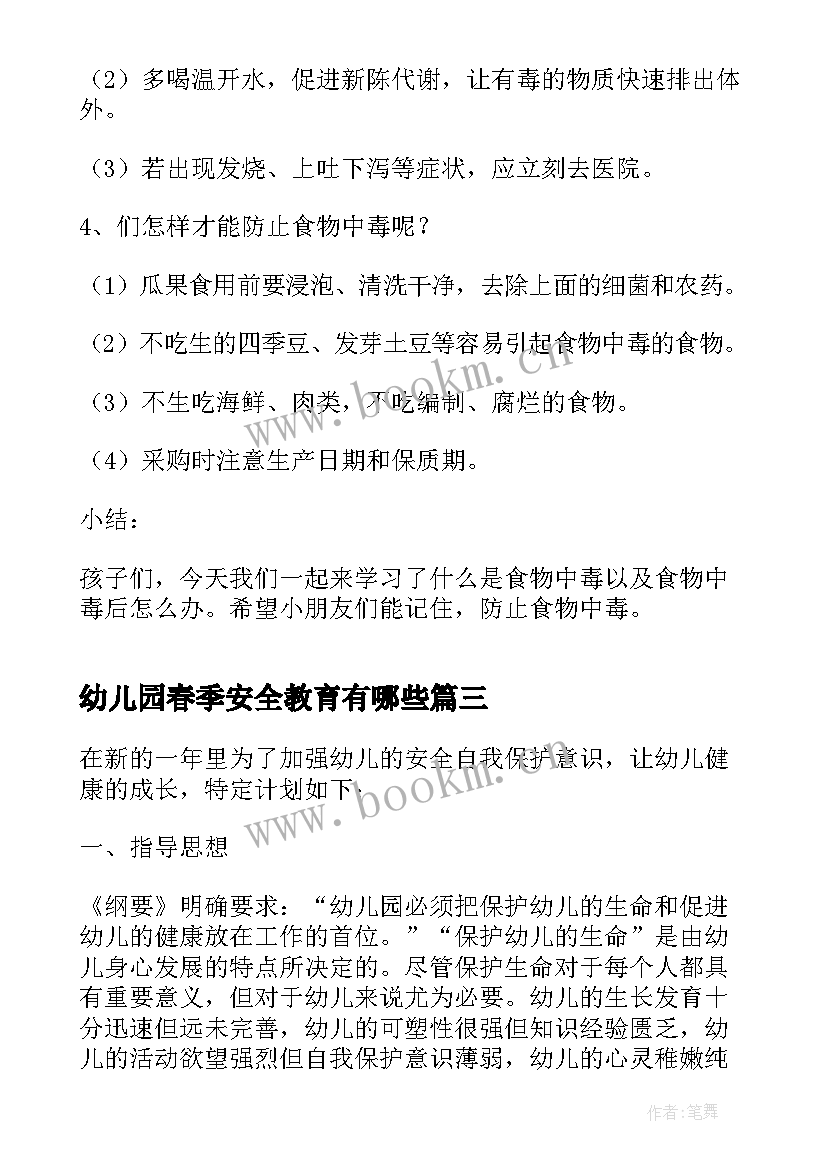 最新幼儿园春季安全教育有哪些 幼儿园春季安全教育方案(模板5篇)