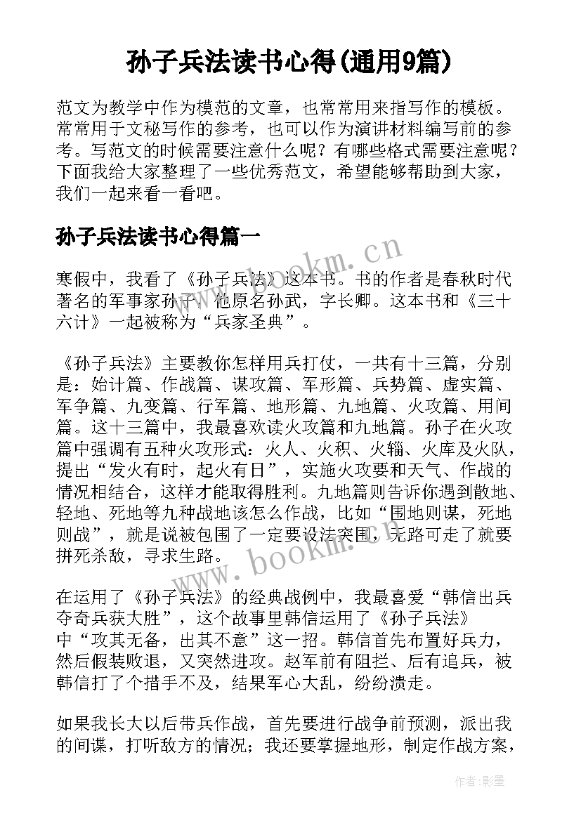 孙子兵法读书心得(通用9篇)