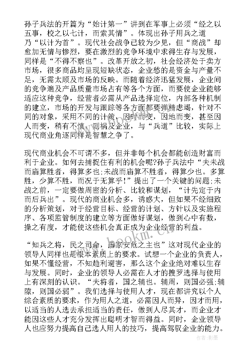 孙子兵法读书心得(通用9篇)