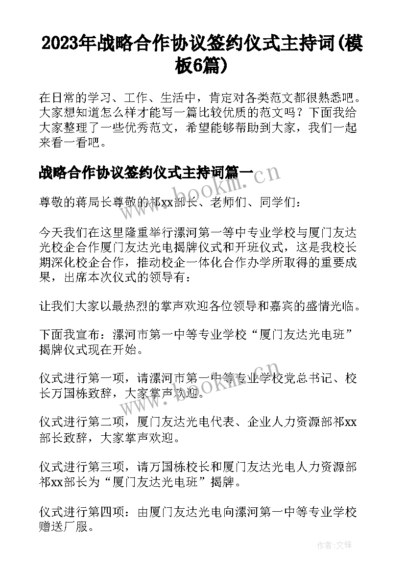 2023年战略合作协议签约仪式主持词(模板6篇)