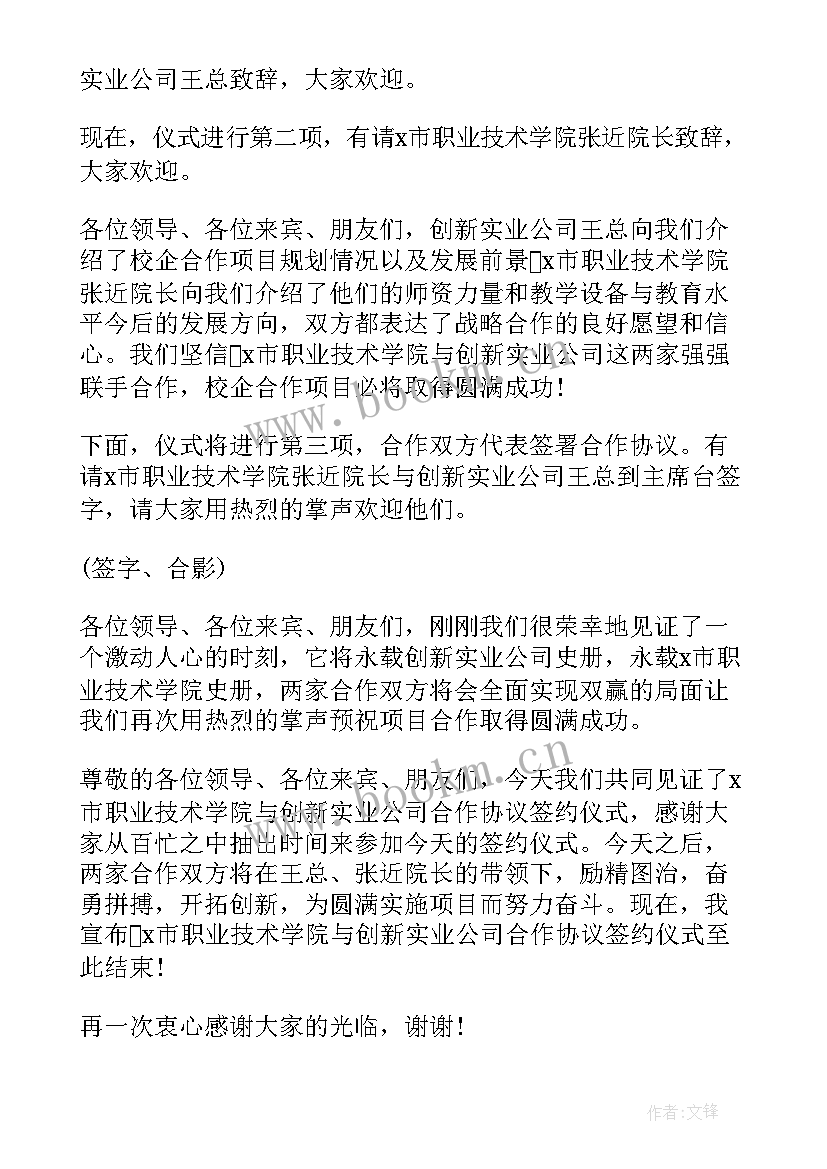 2023年战略合作协议签约仪式主持词(模板6篇)