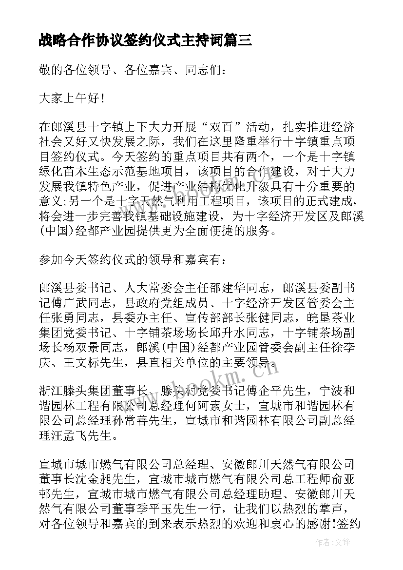 2023年战略合作协议签约仪式主持词(模板6篇)