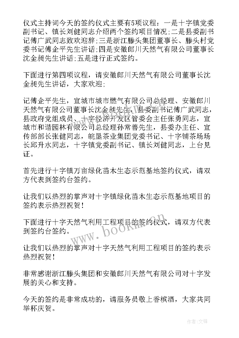 2023年战略合作协议签约仪式主持词(模板6篇)