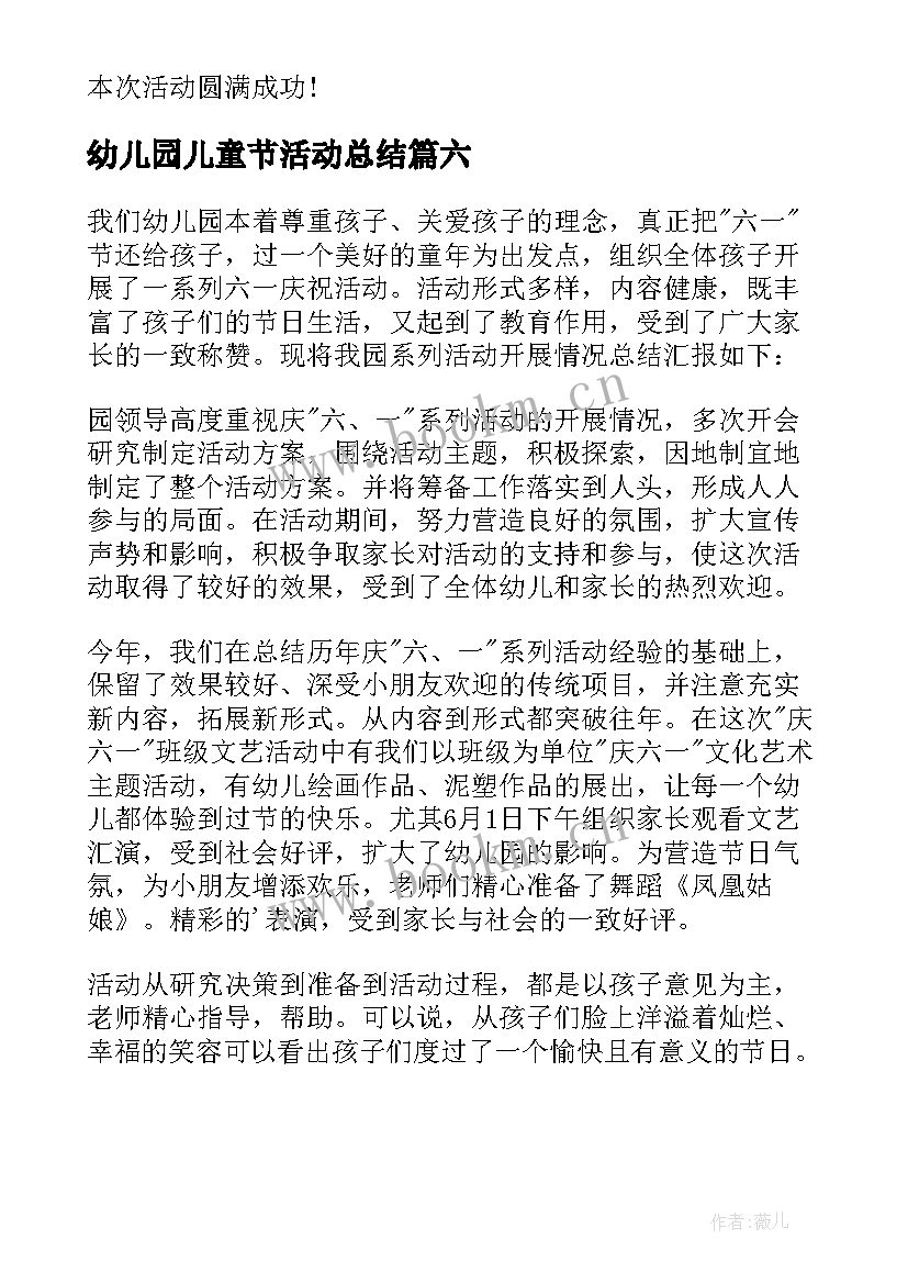 幼儿园儿童节活动总结(优秀6篇)