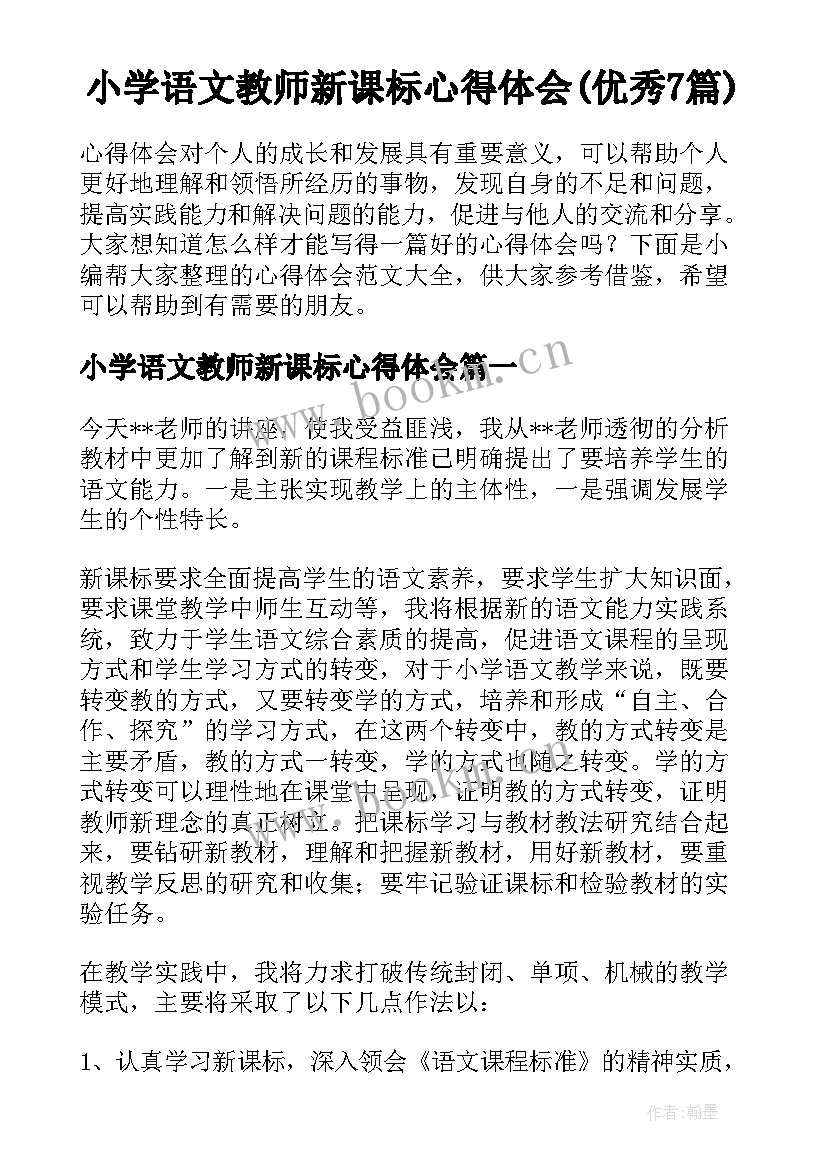 小学语文教师新课标心得体会(优秀7篇)