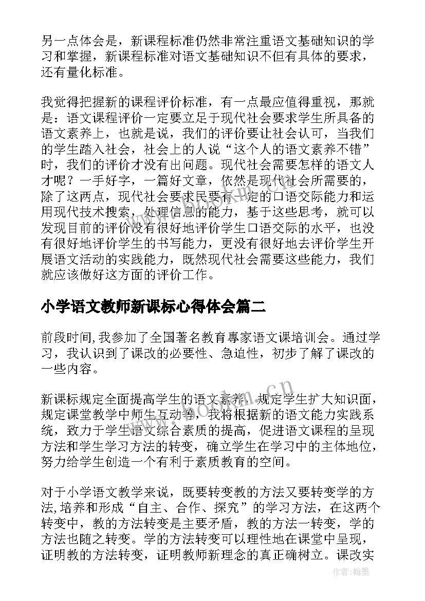 小学语文教师新课标心得体会(优秀7篇)