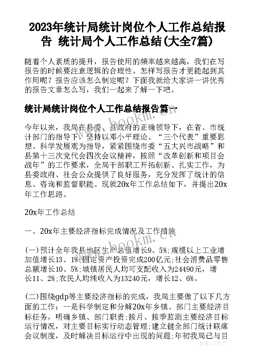 2023年统计局统计岗位个人工作总结报告 统计局个人工作总结(大全7篇)