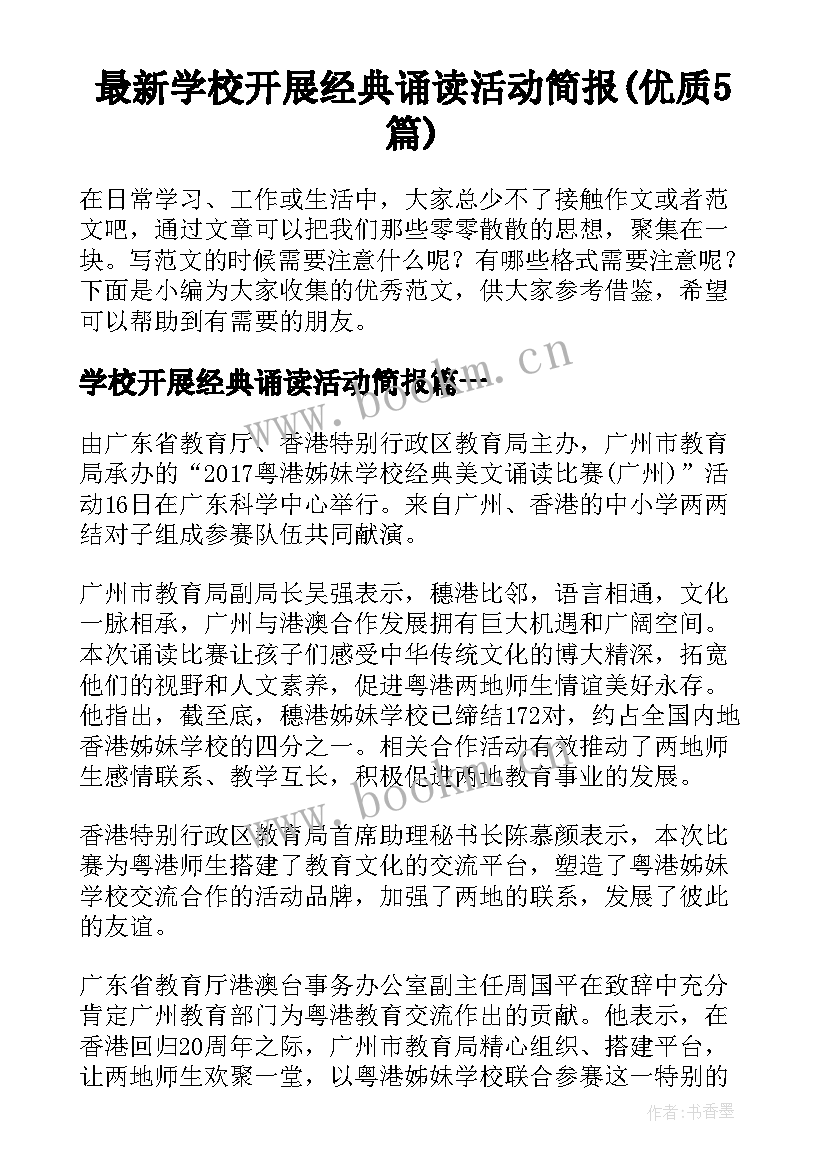 最新学校开展经典诵读活动简报(优质5篇)