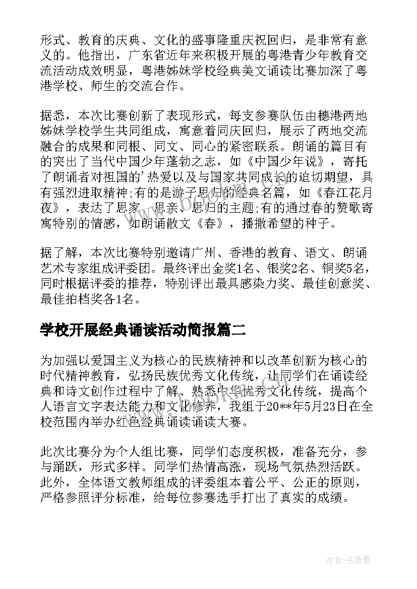 最新学校开展经典诵读活动简报(优质5篇)