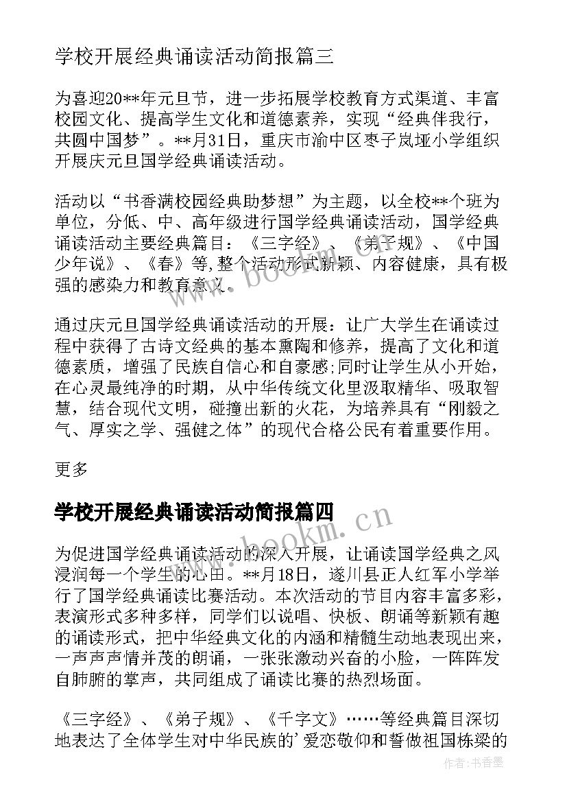 最新学校开展经典诵读活动简报(优质5篇)