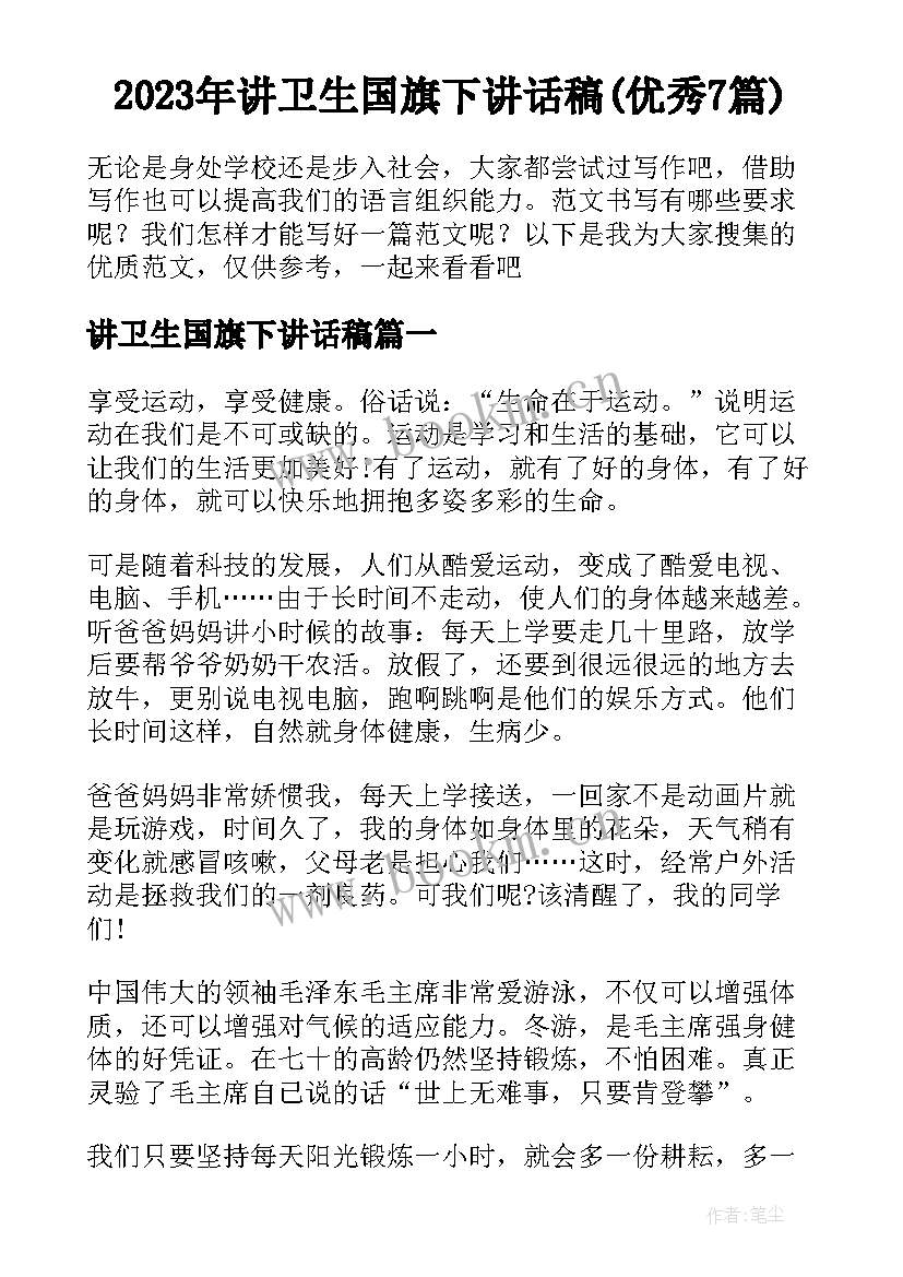 2023年讲卫生国旗下讲话稿(优秀7篇)