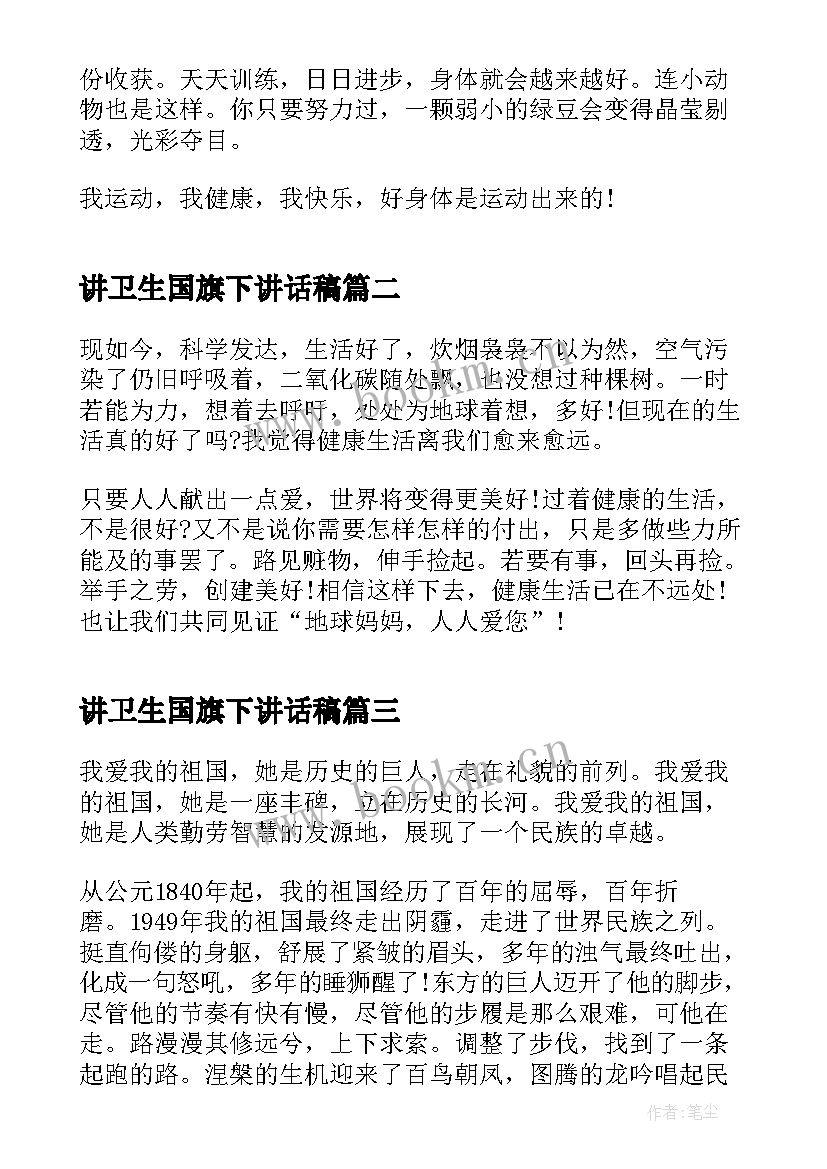 2023年讲卫生国旗下讲话稿(优秀7篇)