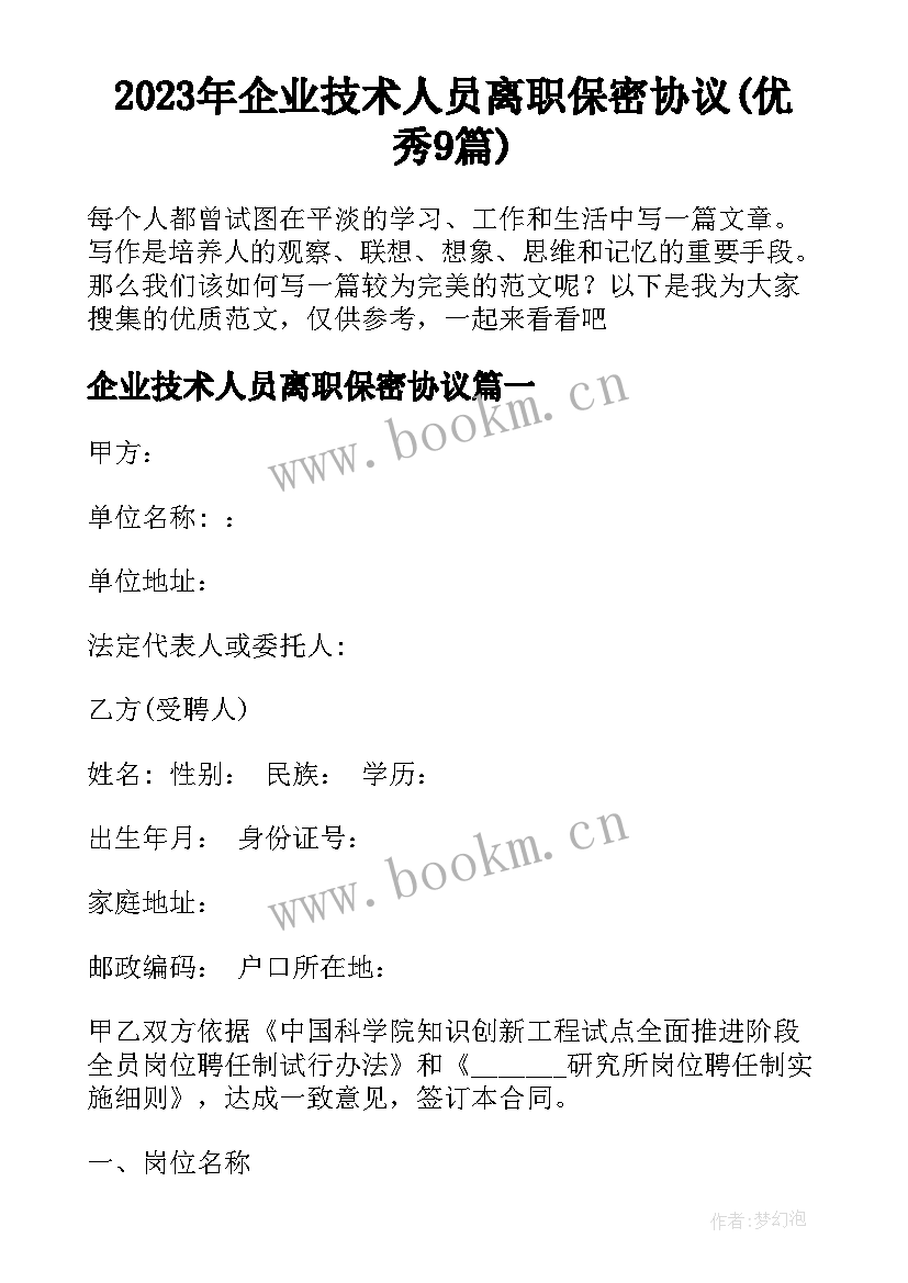 2023年企业技术人员离职保密协议(优秀9篇)