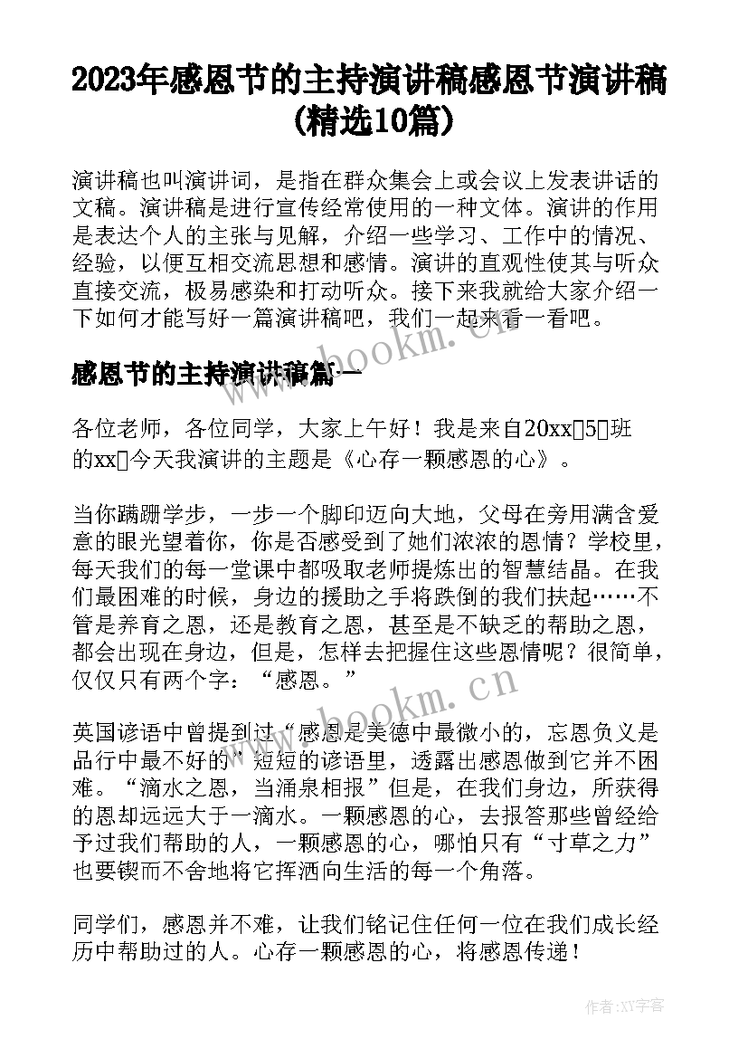 2023年感恩节的主持演讲稿 感恩节演讲稿(精选10篇)