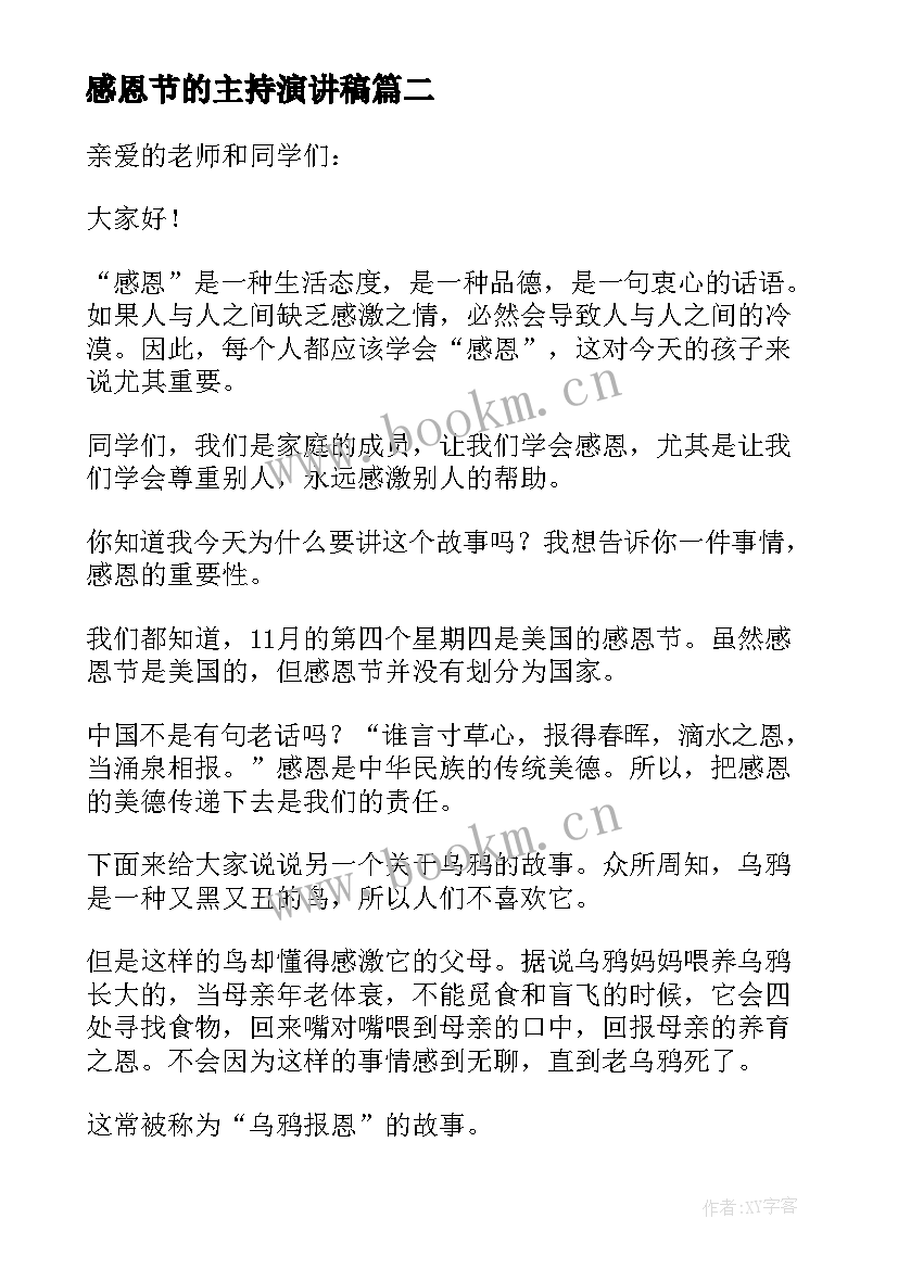 2023年感恩节的主持演讲稿 感恩节演讲稿(精选10篇)