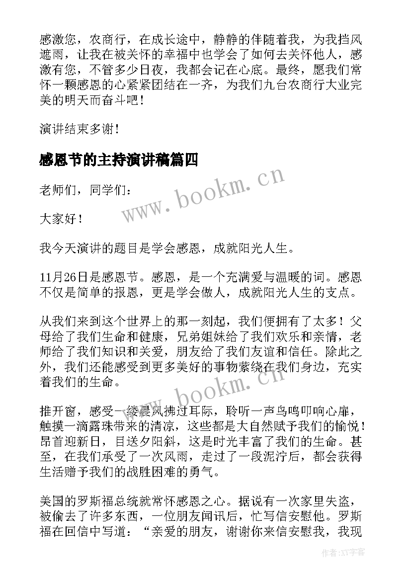 2023年感恩节的主持演讲稿 感恩节演讲稿(精选10篇)