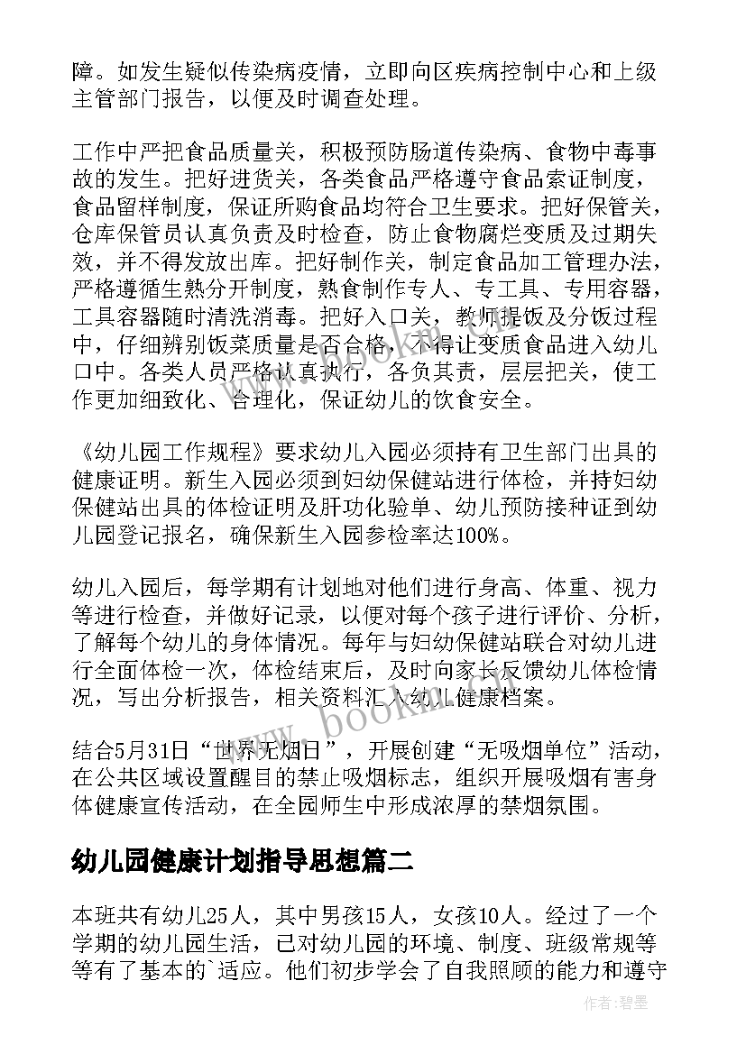 2023年幼儿园健康计划指导思想 幼儿园健康教育工作计划(优质10篇)