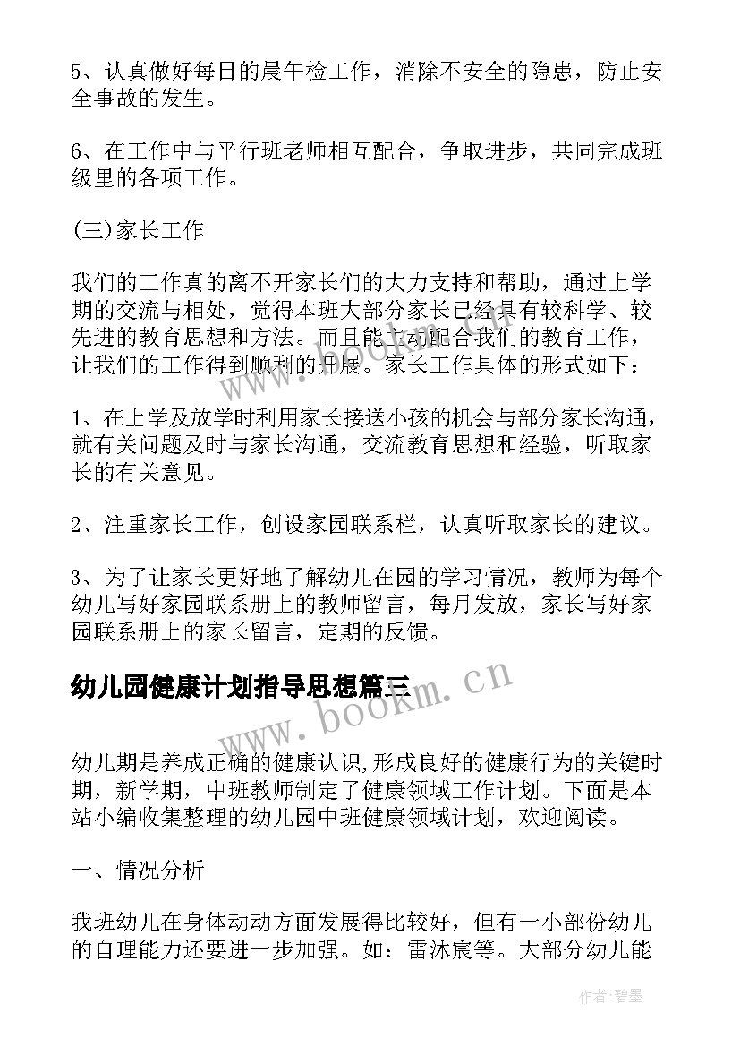 2023年幼儿园健康计划指导思想 幼儿园健康教育工作计划(优质10篇)