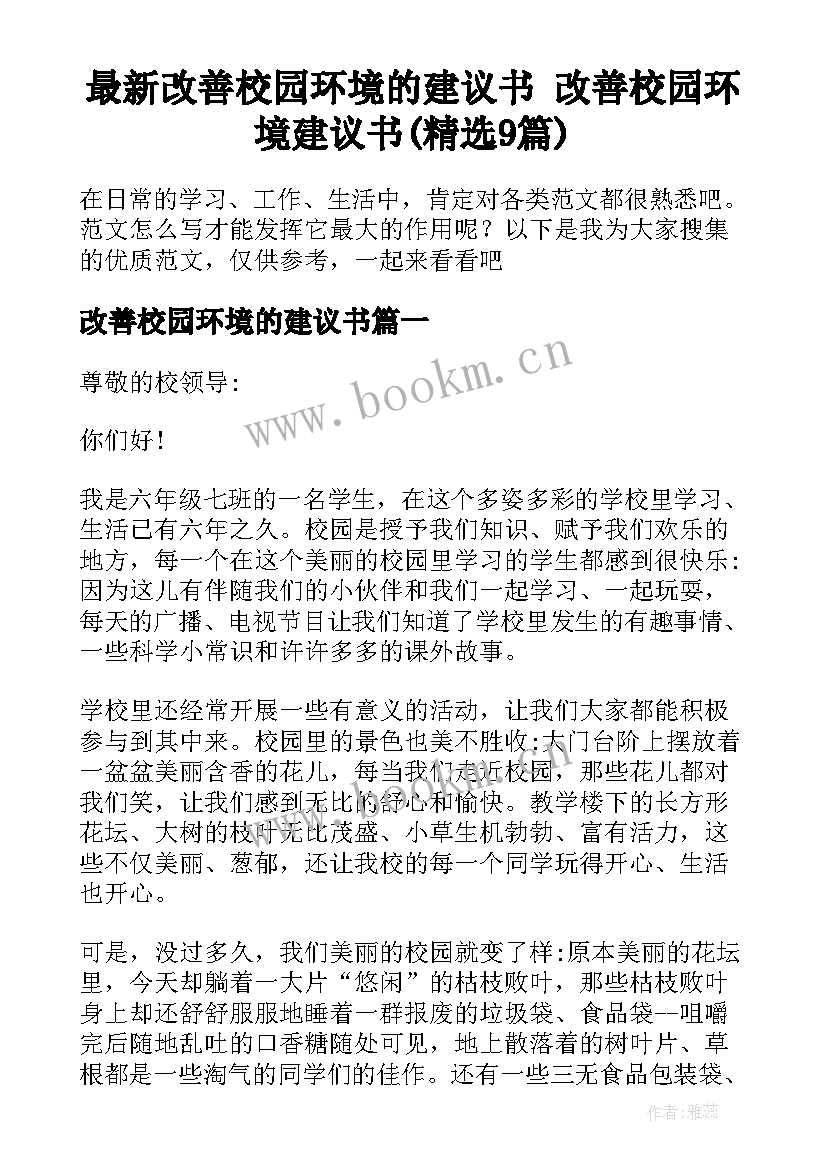 最新改善校园环境的建议书 改善校园环境建议书(精选9篇)