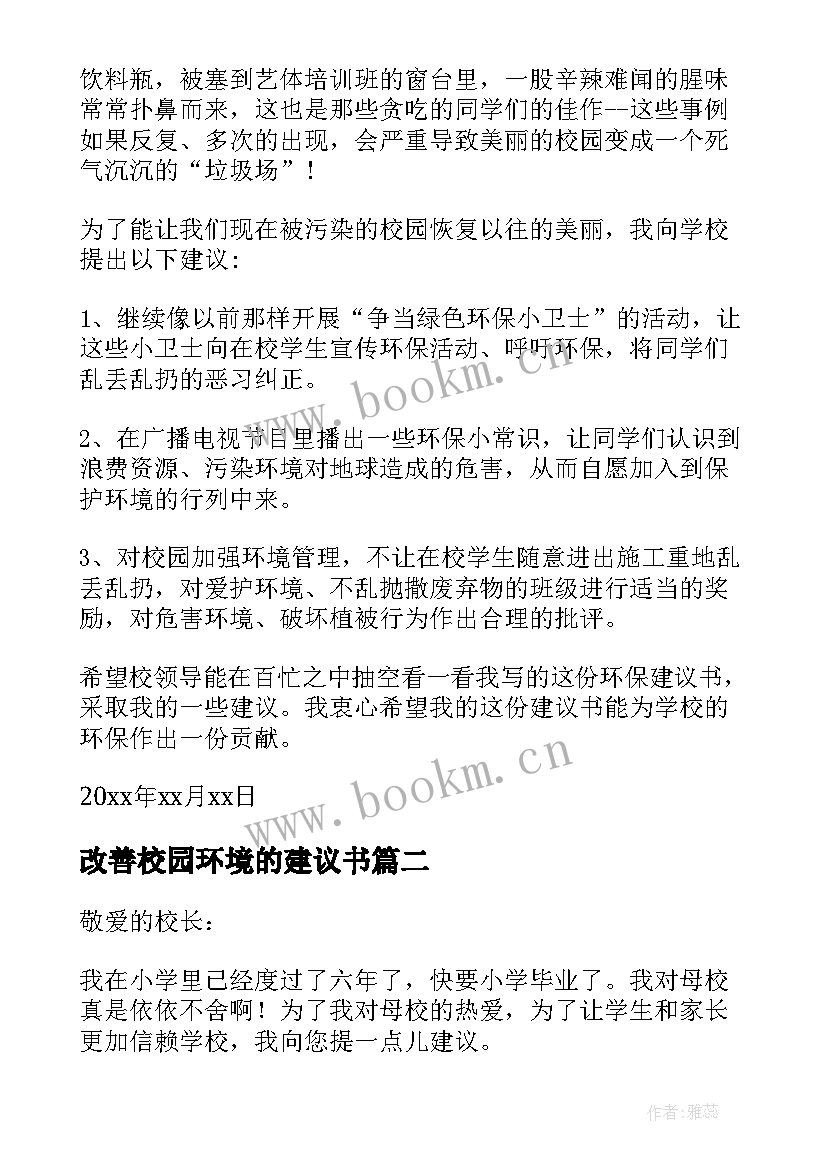 最新改善校园环境的建议书 改善校园环境建议书(精选9篇)