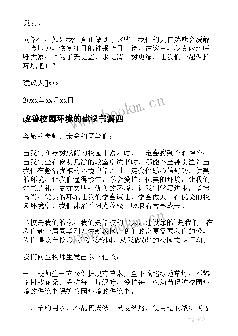 最新改善校园环境的建议书 改善校园环境建议书(精选9篇)