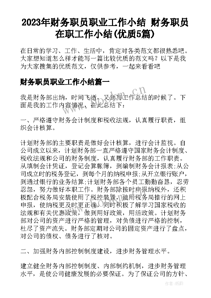 2023年财务职员职业工作小结 财务职员在职工作小结(优质5篇)