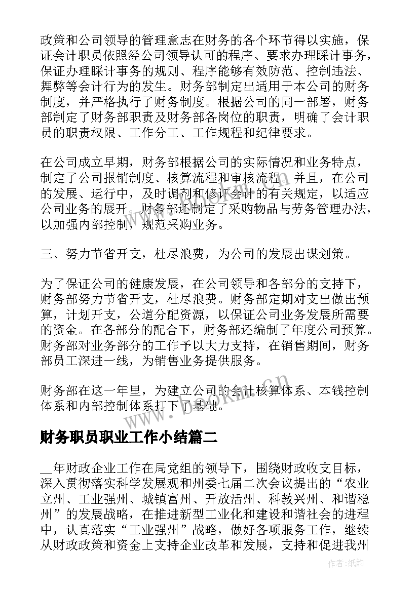 2023年财务职员职业工作小结 财务职员在职工作小结(优质5篇)