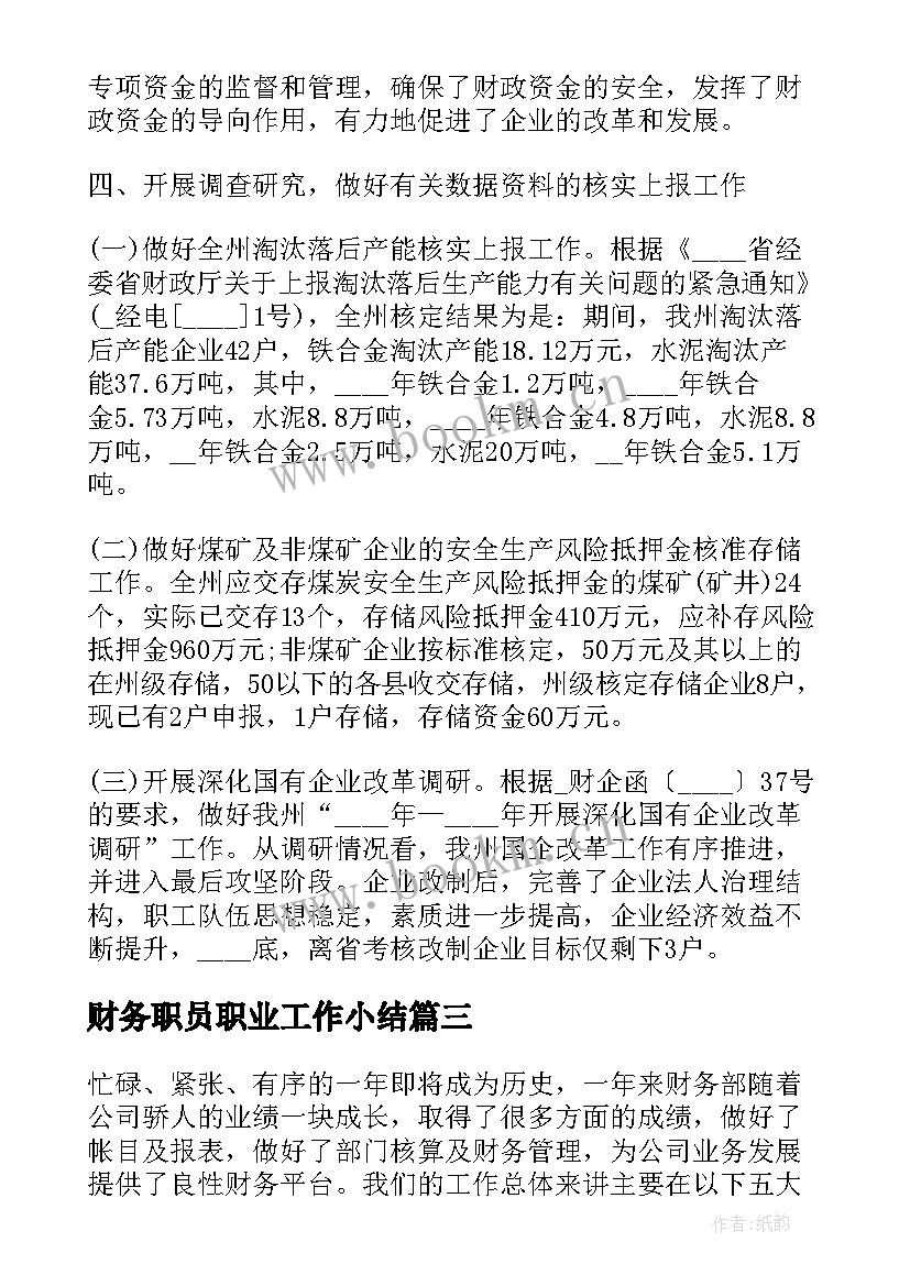 2023年财务职员职业工作小结 财务职员在职工作小结(优质5篇)