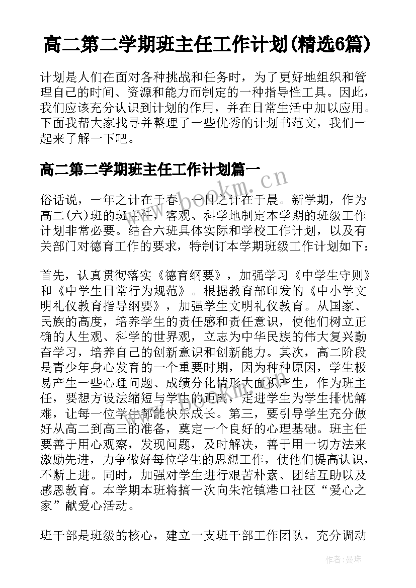 高二第二学期班主任工作计划(精选6篇)