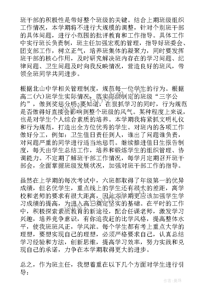 高二第二学期班主任工作计划(精选6篇)