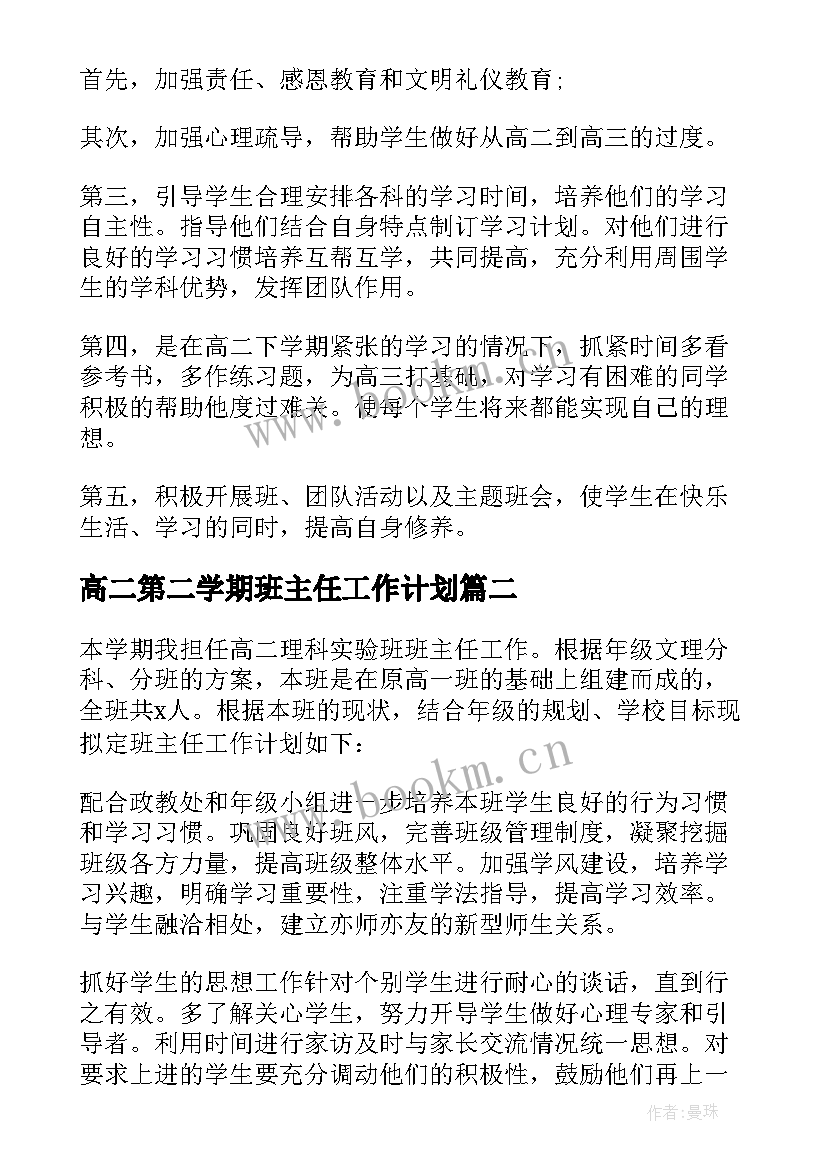 高二第二学期班主任工作计划(精选6篇)