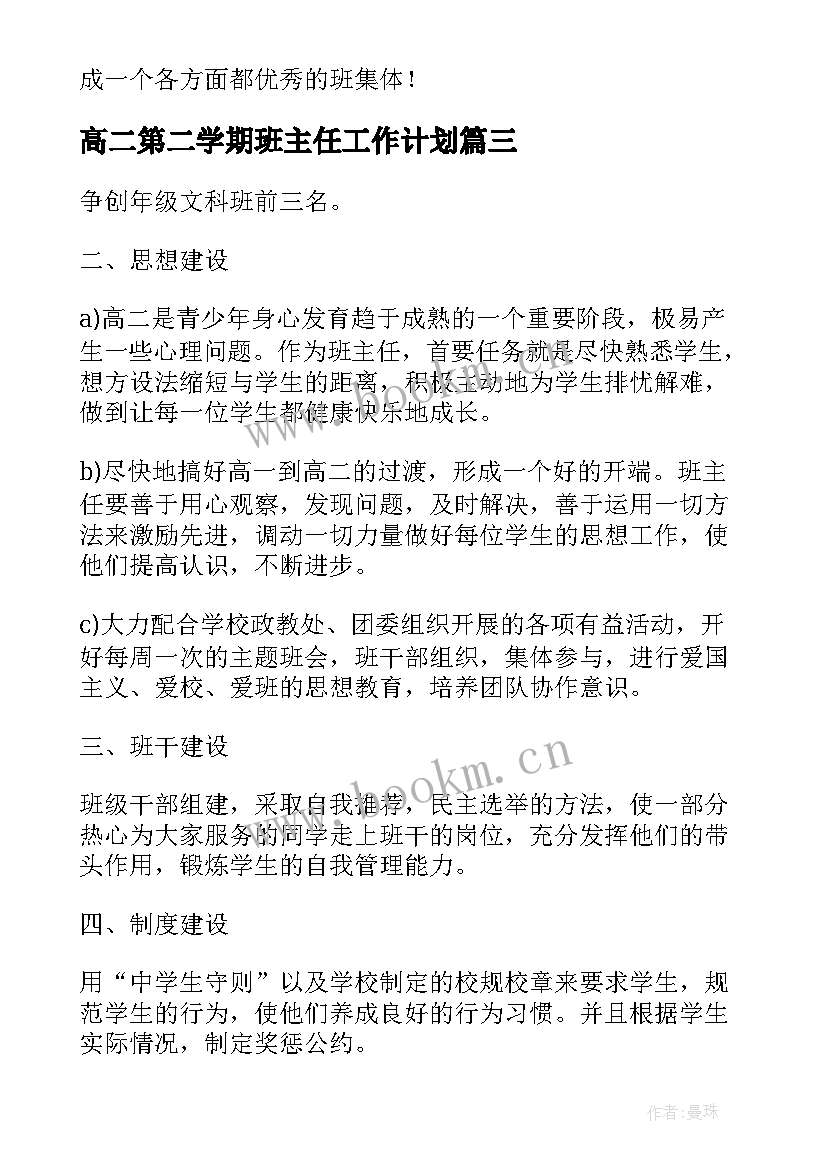 高二第二学期班主任工作计划(精选6篇)