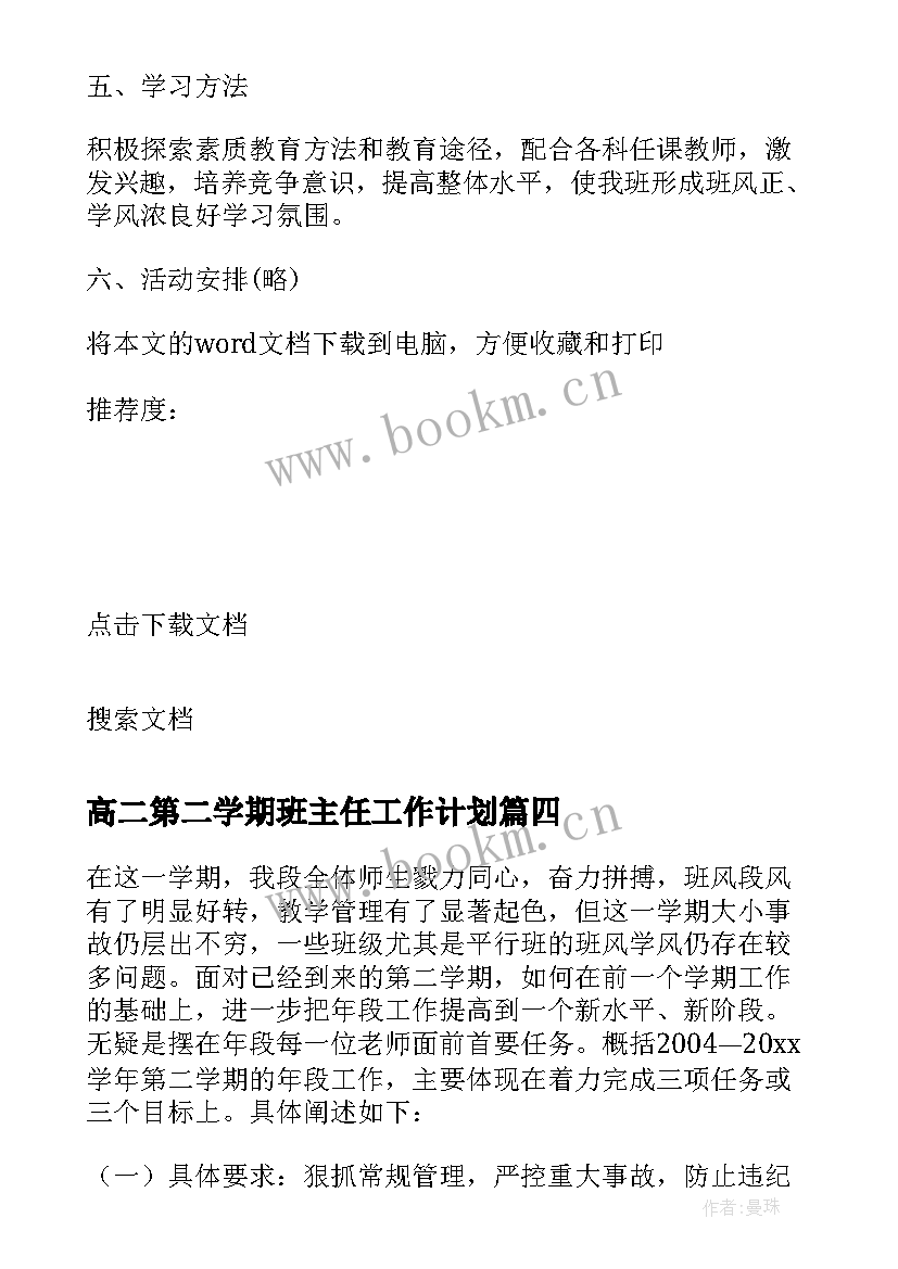 高二第二学期班主任工作计划(精选6篇)