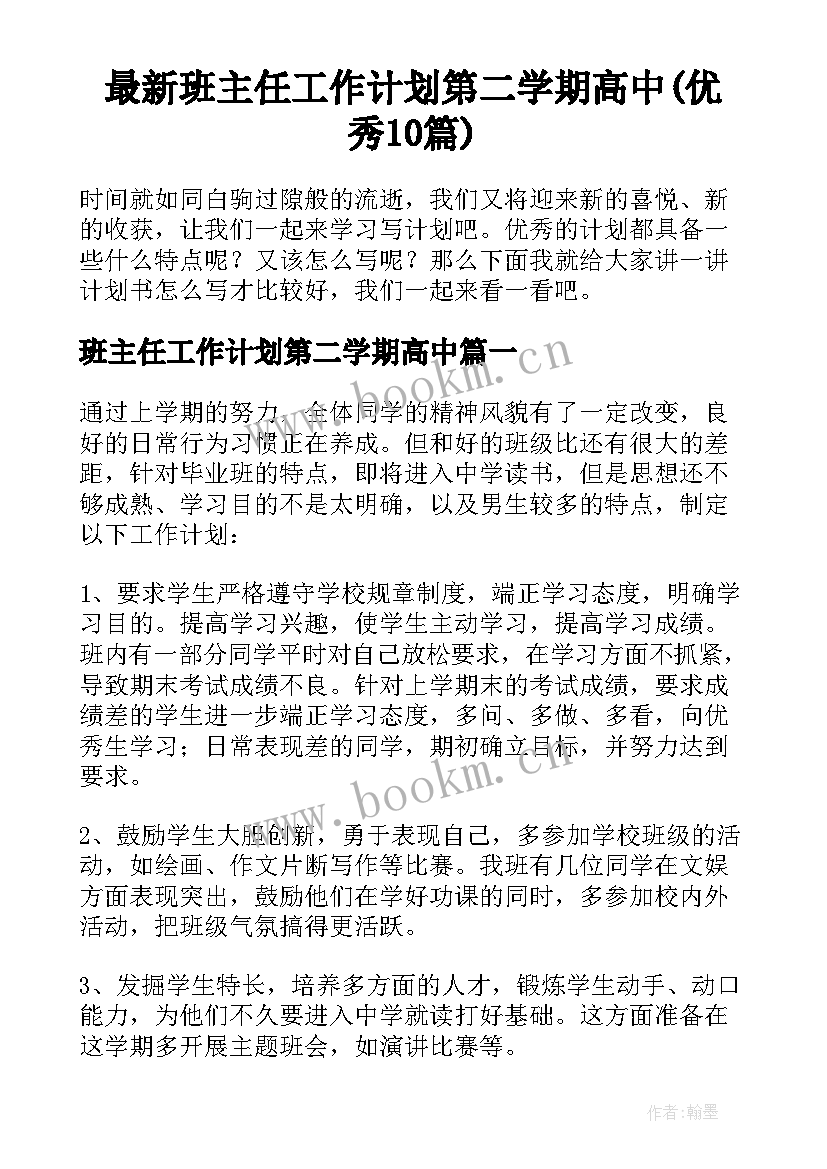 最新班主任工作计划第二学期高中(优秀10篇)