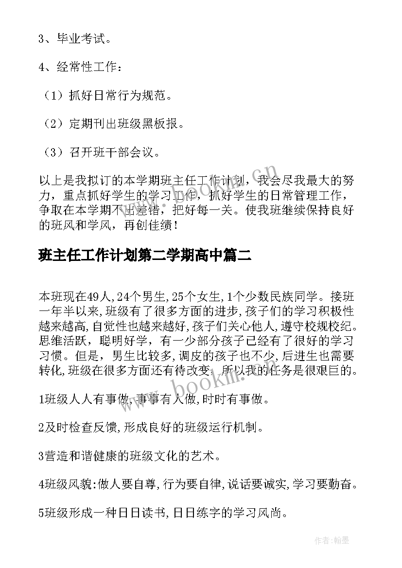 最新班主任工作计划第二学期高中(优秀10篇)